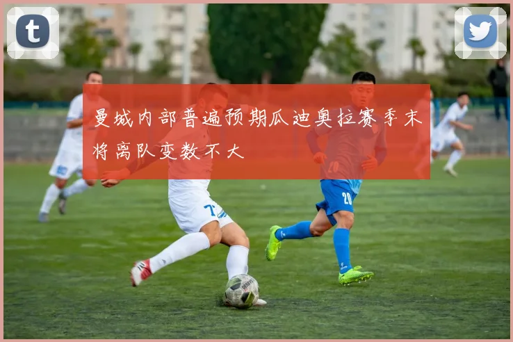 曼城内部普遍预期瓜迪奥拉赛季末将离队变数不大