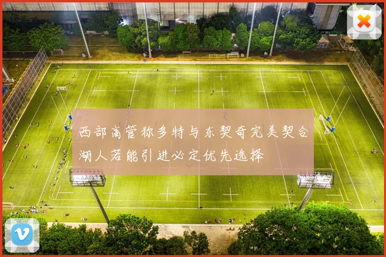 西部高管称多特与东契奇完美契合湖人若能引进必定优先选择